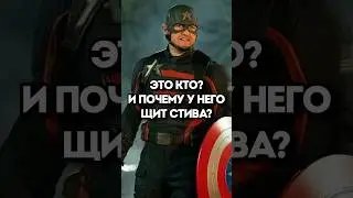 Кто это такой? Почему у него щит Капитана Америки? 