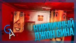 КИРПИЧНЫЙ ДЖОН СИНА [Garry's Mod]