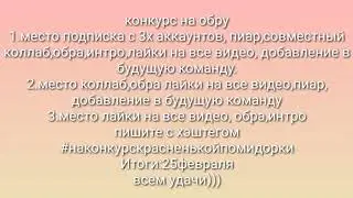 Конкурс на обру(перезалив) #наконкурскрасненькойпомедорки