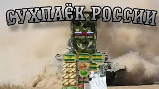 Обзор на армейский Сухпаек армии России!!!