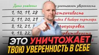 ЭТО повысит ТВОЮ САМООЦЕНКУ по дате рождения