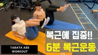 6분만 투자하는 복근 운동 feat 아내