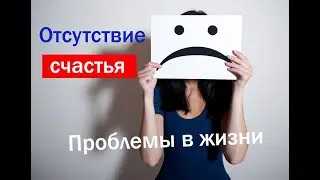 Неудовлетворенность жизнью/причины/проблемы/выводы