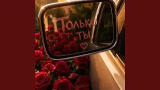 Только ты