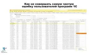 Как не совершать самую частую ошибку пользователей программ 1С