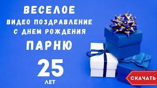 Веселое видео поздравление с днем рождения парню 25 лет. [Скачать бесплатно]