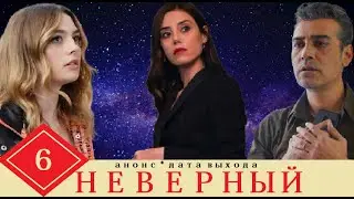 НЕВЕРНЫЙ 6 СЕРИЯ РУССКАЯ ОЗВУЧКА АНОНС ДАТА ВЫХОДА
