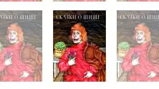 Краткое содержание - Сказки о Шише