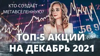 5 акций на декабрь 2021. Какие акции связаны с  метавселенной? Какие акции купить в декабре 2021?