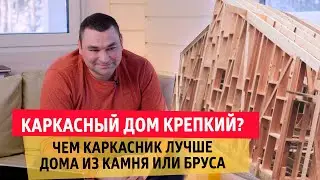 Каркасный дом крепкий? Чем каркасник лучше дома из камня или бруса | 
