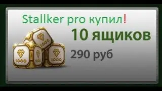 Купил 10 золотых ящиков в Танках онлайн один збросил.