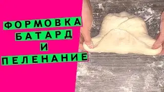 Формовка 🙌 хлеба:  батард и пеленание (Способы формовки.🎥  Серия #1)