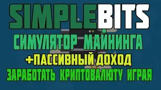 SimpleBits - симулятор майнинга с возможностью заработать