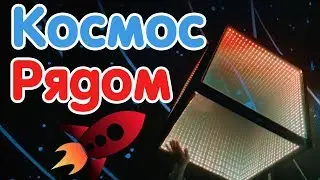 Космос. Рядом. Омск. /17 июня 2018