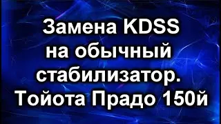 KDSS  замена на обычный стабилизатор. Тойота Прадо 150й