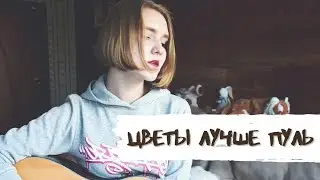 алена швец — цветы лучше пуль