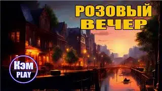 Кэм - Розовый вечер (Ласковый май)