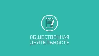 Общественная деятельность