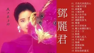 鄧麗君Teresa Teng🎵 永恒鄧麗君柔情經典 【月亮代表我的心/甜蜜蜜/小城故事/我只在乎你/你怎麽說/酒醉的探戈/償還/何日君再來/夜來香/難忘初戀的情人 】