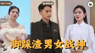 【Multi SUB】灰姑娘任勞任怨供渣男一家吃喝拉撒，還默默用人脈為其鋪路，原來她是帝國女戰神，手握頂級權貴，卻在決定公佈身份時得知渣男出軌，忍無可忍的她決定復仇 #男频 #战神 #神豪 #短剧推荐