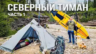 Большое путешествие к Ледовитому океану. Часть 1. Заброска на Северный Тиман