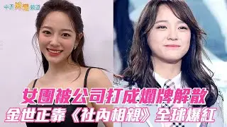 【韓流最大咖】金世正憑《社內相親》全球爆紅  幼時靠救助金得以溫飽  女團gugudan被公司打成爛牌解散