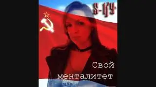 S-KY — Свой менталитет