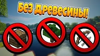 Как пройти майнкрафт без дерева?