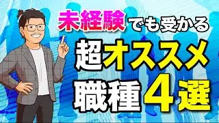 【厳選】未経験転職から転職できるオススメの職種4選