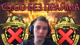 ЧТО ТВОРИТСЯ В БЕСПЛАТНОЙ CS:GO В 2023?
