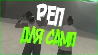 СЛИВ АНИМКИ ЗАЧИТЫВАНИЯ РЕПА! | SAMP 0.3.7