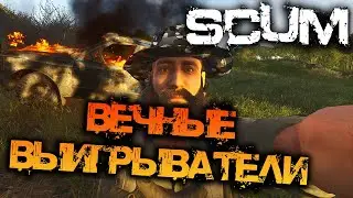 SCUM 0.8 | ВЕЧНЫЕ ВЫИГРЫВАТЕЛИ В ДЕЛЕ!