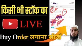 kisi bhi stock ka order kaise lagaen./किसी भी स्टॉक का बाय ऑर्डर लगाना सीखें#stockOrder#stockmarket