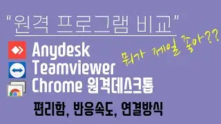 원격 프로그램은 뭘 써야하나요? 이거 보면 정리됩니다 / Anydesk, TeamViewer, Chrome 원격데스크톱 전격 비교