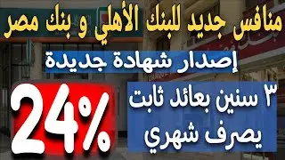 عااجل..إصدار شهادة جديدة ثلاثية بفائدة ثابته أعلي من البنك الاهلي وبنك مصر والعائد شهري