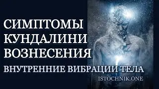 Внутренние вибрации тела и симптомы Кундалини Вознесения