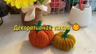 Тыква крючком 🎃 #тыквакрючком #амигуруми
