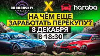 Хараба и автосалон Синдиката: на чём ещё заработать перекупу? + АНОНС КОНКУРСА!