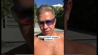 Как выглядеть на тысячу лет моложе? Рассказываю 😄 #митяфомин #зож #советы