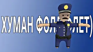ХУМАНФОЛЛФЛЕТ)