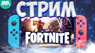 СТРИМ FORTNITE на NINTENDO SWITCH