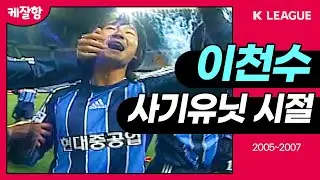 Lee Cheon-soo's class during the K-League fraud unit era...
