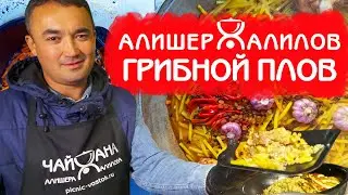 РЕЦЕПТ ГРИБНОГО ПЛОВА | КИТАИСТЫ ДЕГУСТИРУЮТ УЗБЕКСКИЙ ПЛОВ