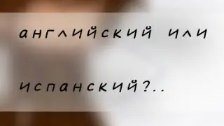 {Войд/Лололошка} *Выбор* «Английский или испанский?..»