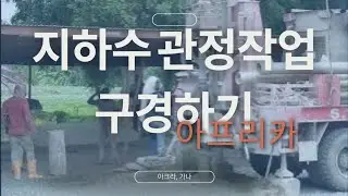아프리카에서 지하수 관정작업 구경