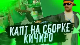 КАПТ НА СБОРКЕ kichiro на 11K? - GTA SAMP