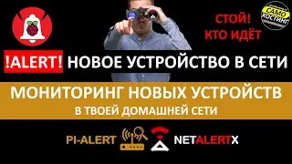 ПОЛУНДРА! КТО-ТО ВОШЕЛ В ТВОЮ СЕТЬ! МОНИТОРИНГ WIFI\LAN СЕТИ. #pi-alert #NetAlertX