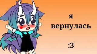 [❤я вернулась :3❤]