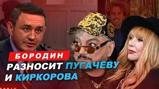 Бородин разносит Пугачеву и Киркорова. 