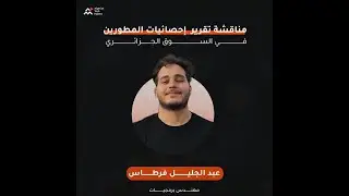 مناقشة تقرير إحصائيات المطورين في السوق الجزائري